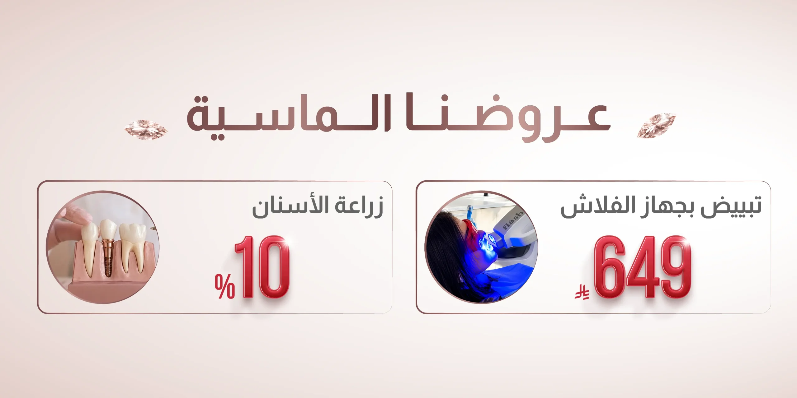 عروض عيادات ماركيز تبييض وزراعة الأسنان