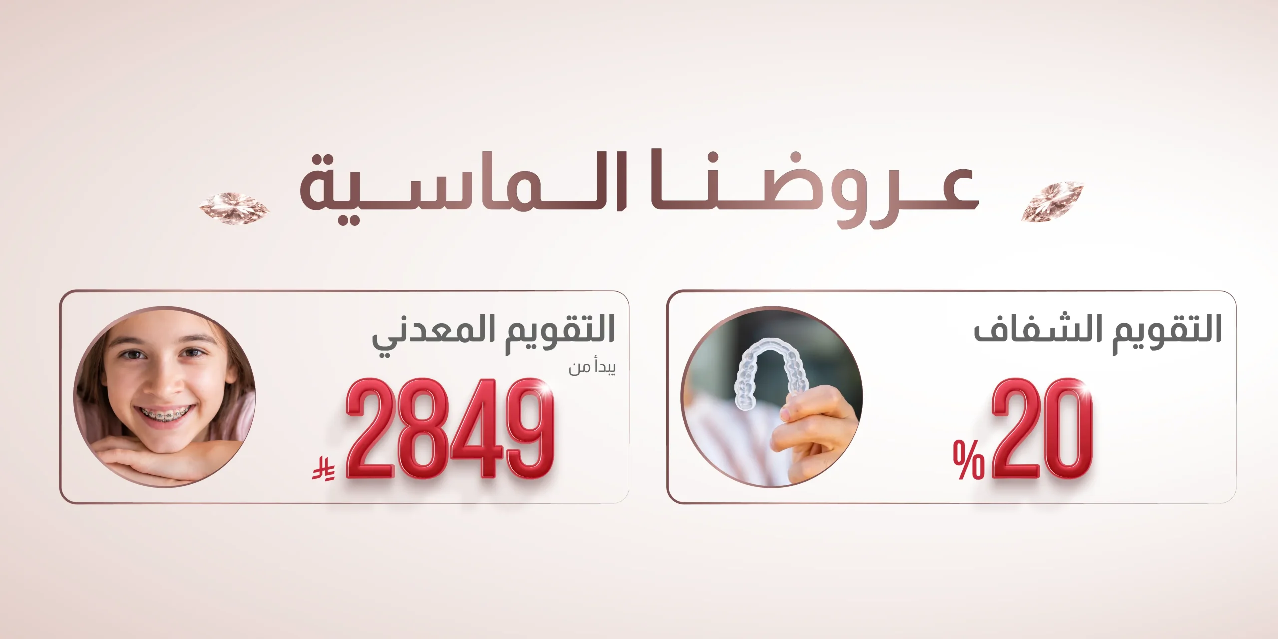 عروض عيادات ماركيز تقويم الأسنان