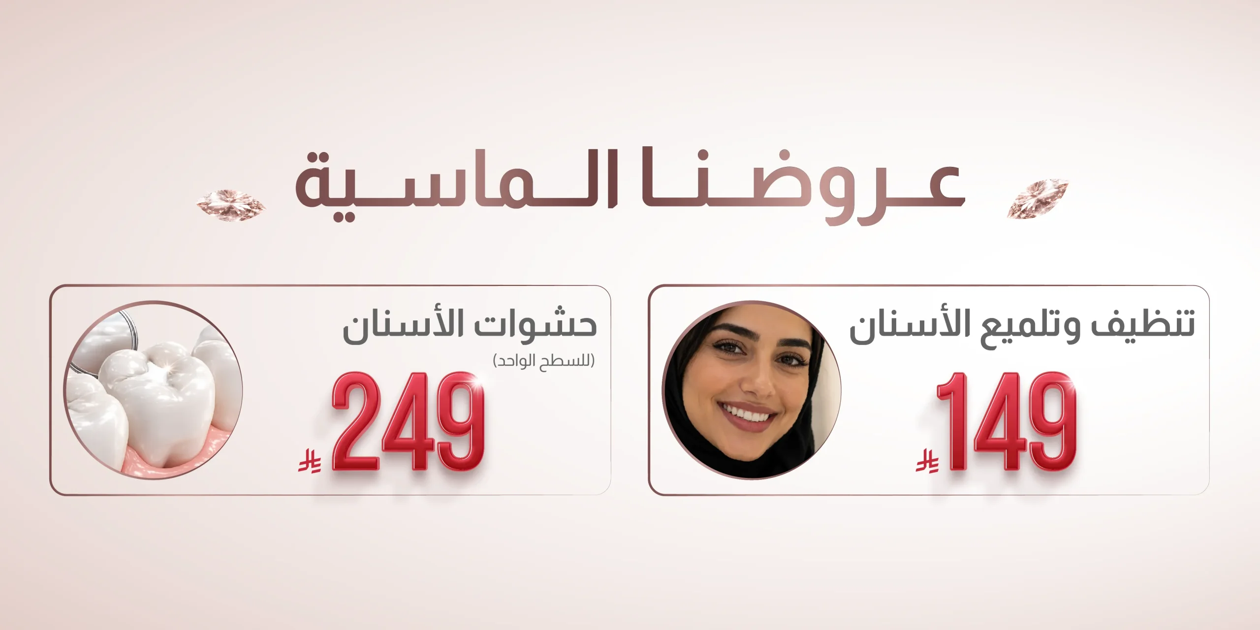 عروض عيادات ماركيز تنظيف الأسنان