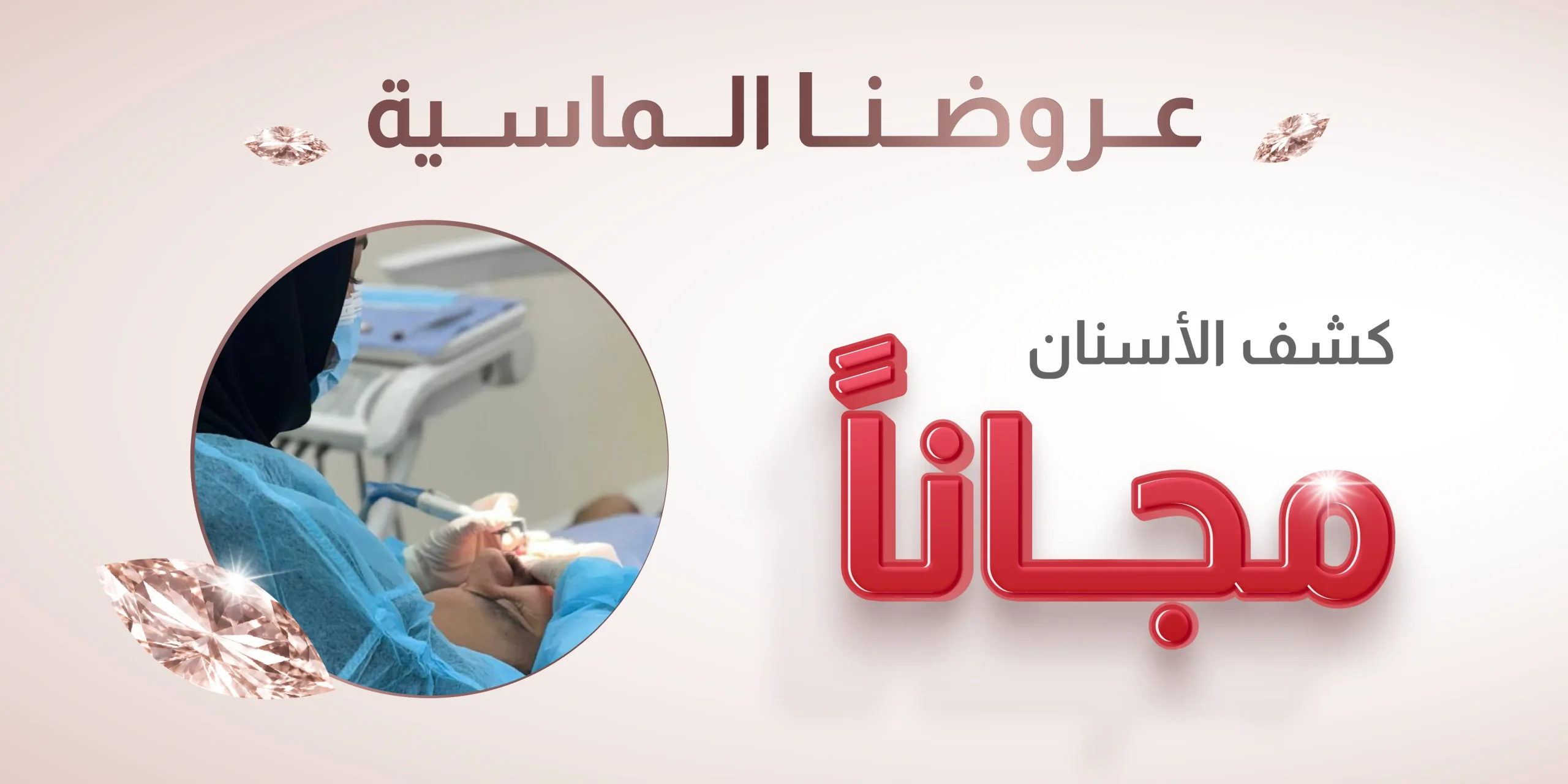 عروض عيادات ماركيز كشف الأسنان مجاناً