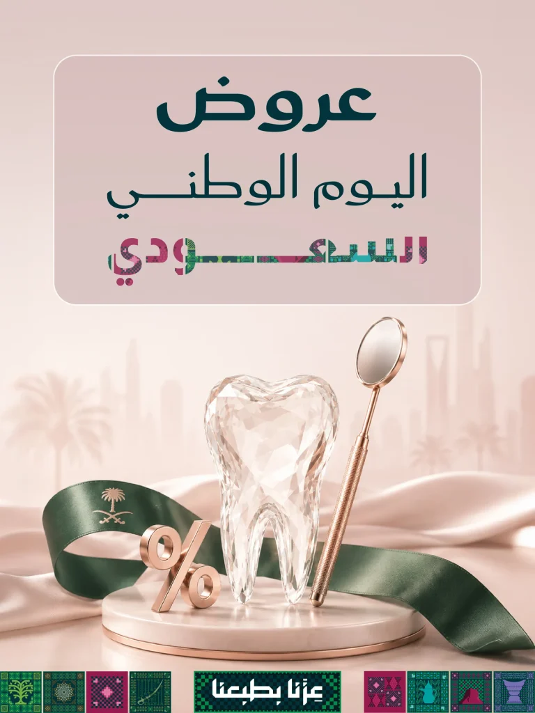 عروض علاج الأسنان اليوم الوطني السعودي في القطيف 2026