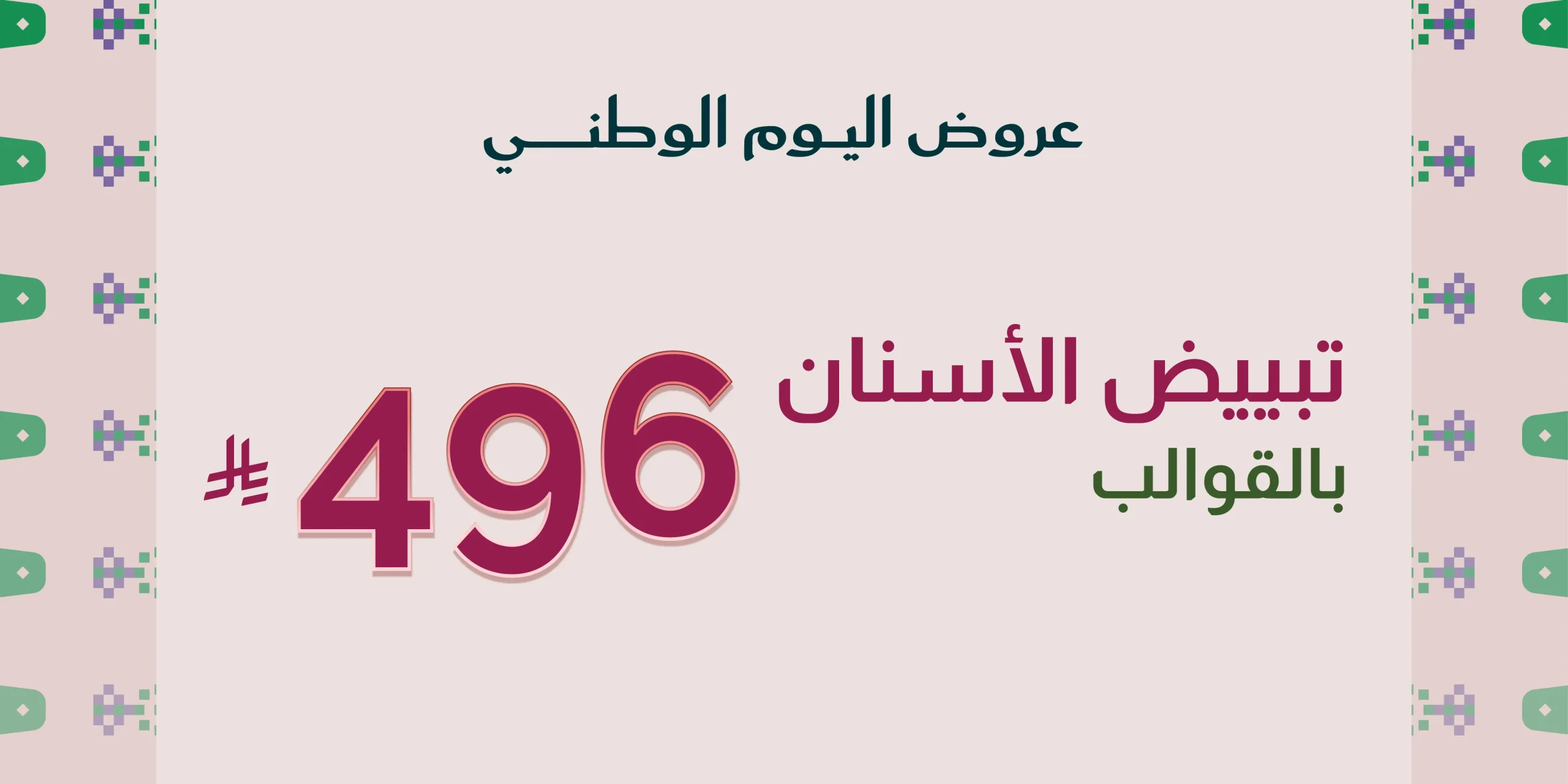 تبييض الأسنان بالقوالب496 ر.س