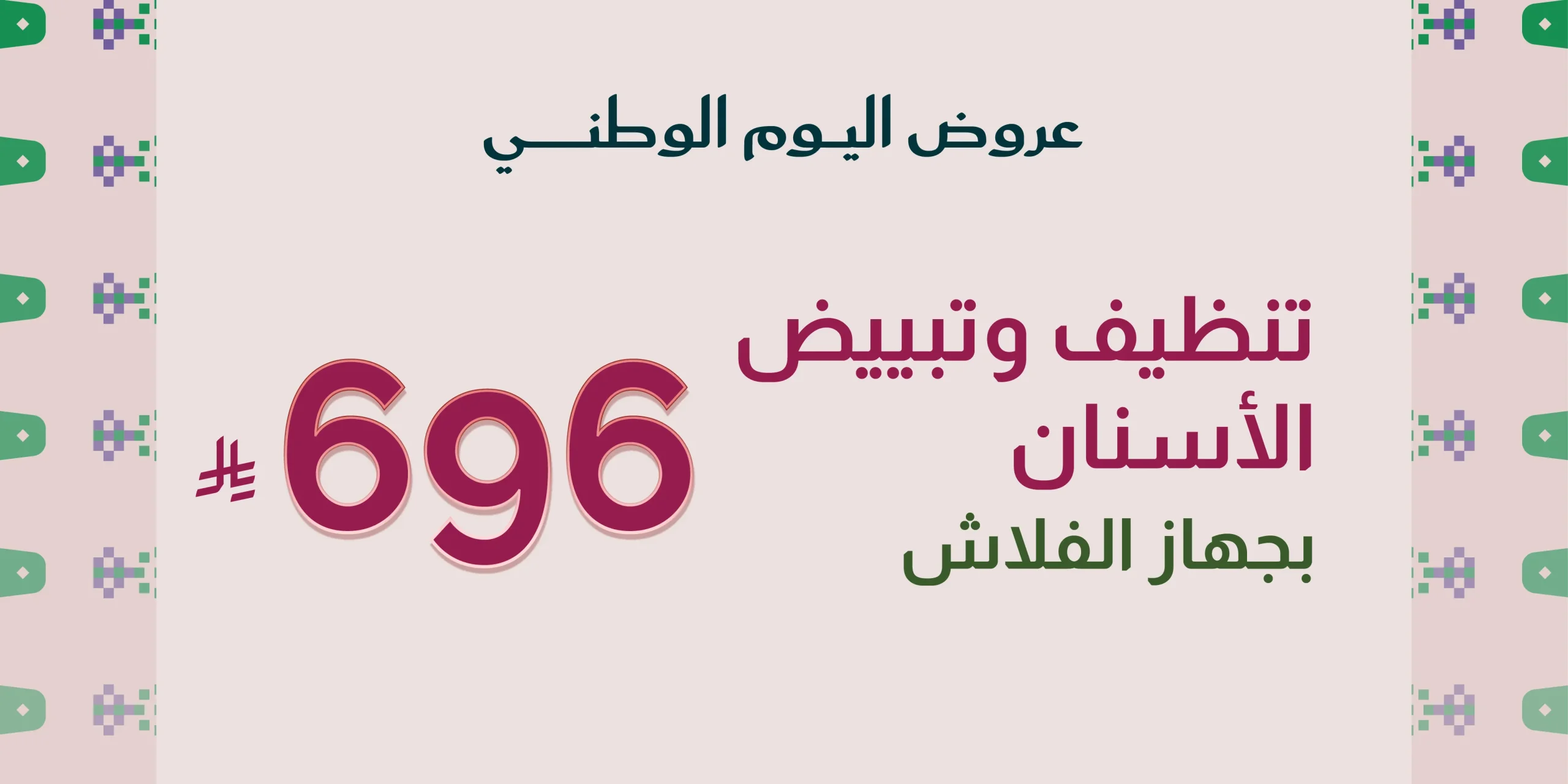 تنظيف وتبييض الأسنان بجهاز الفلاش696 ر.س