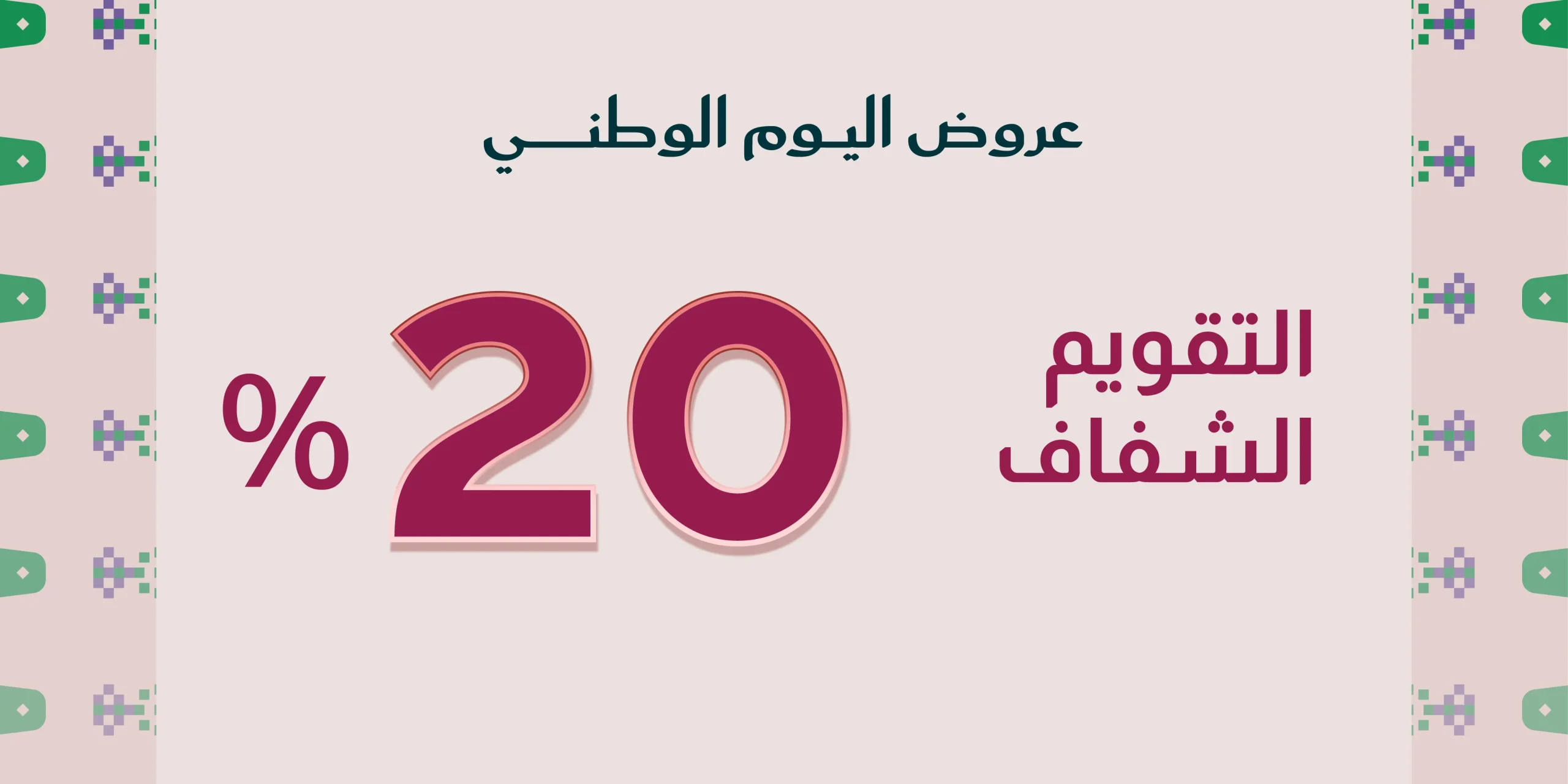 التقويم الشفافخصم %20
