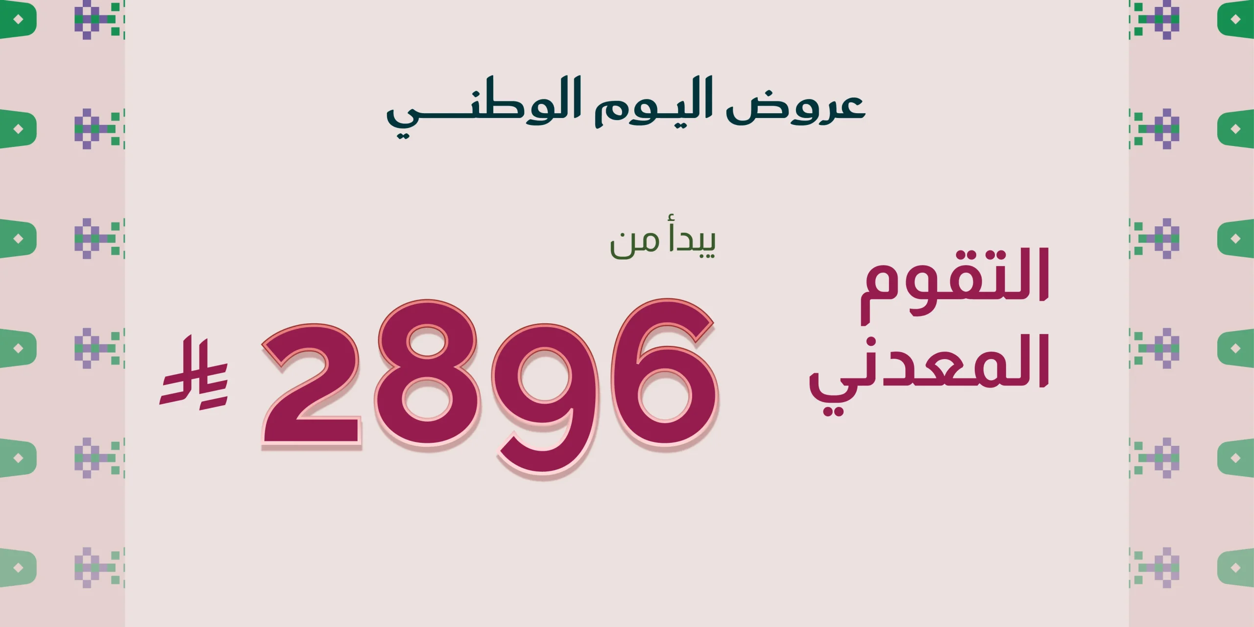 التقويم المعدنييبدأ من 2896 ر.س