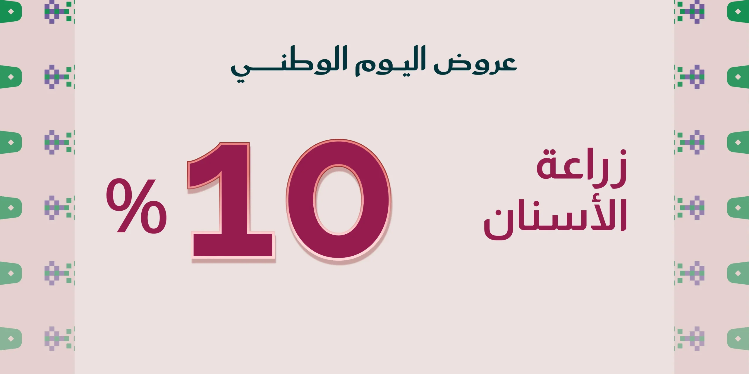 زراعة الأسنانخصم %10