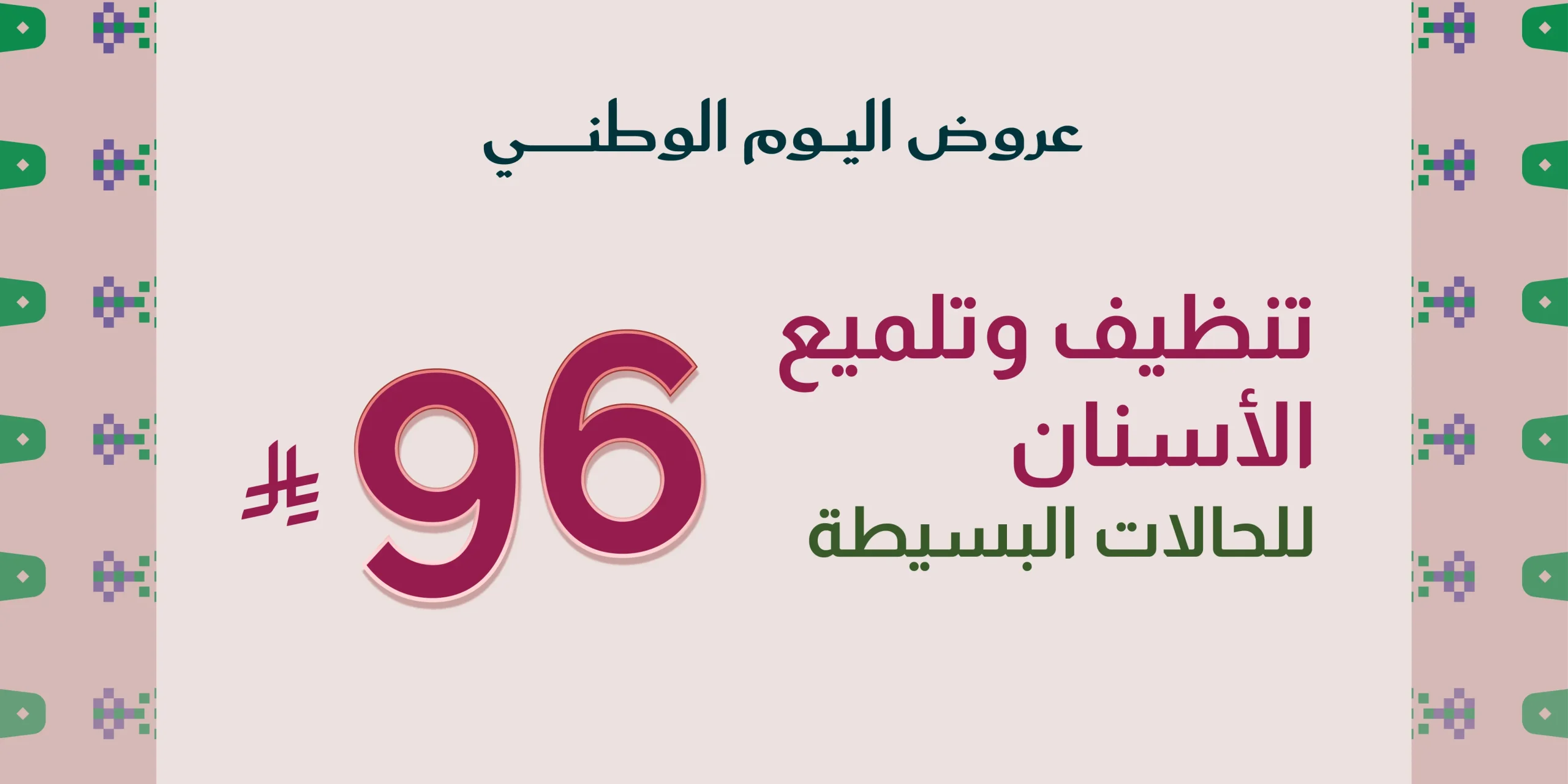 تنظيف وتلميع الأسنان