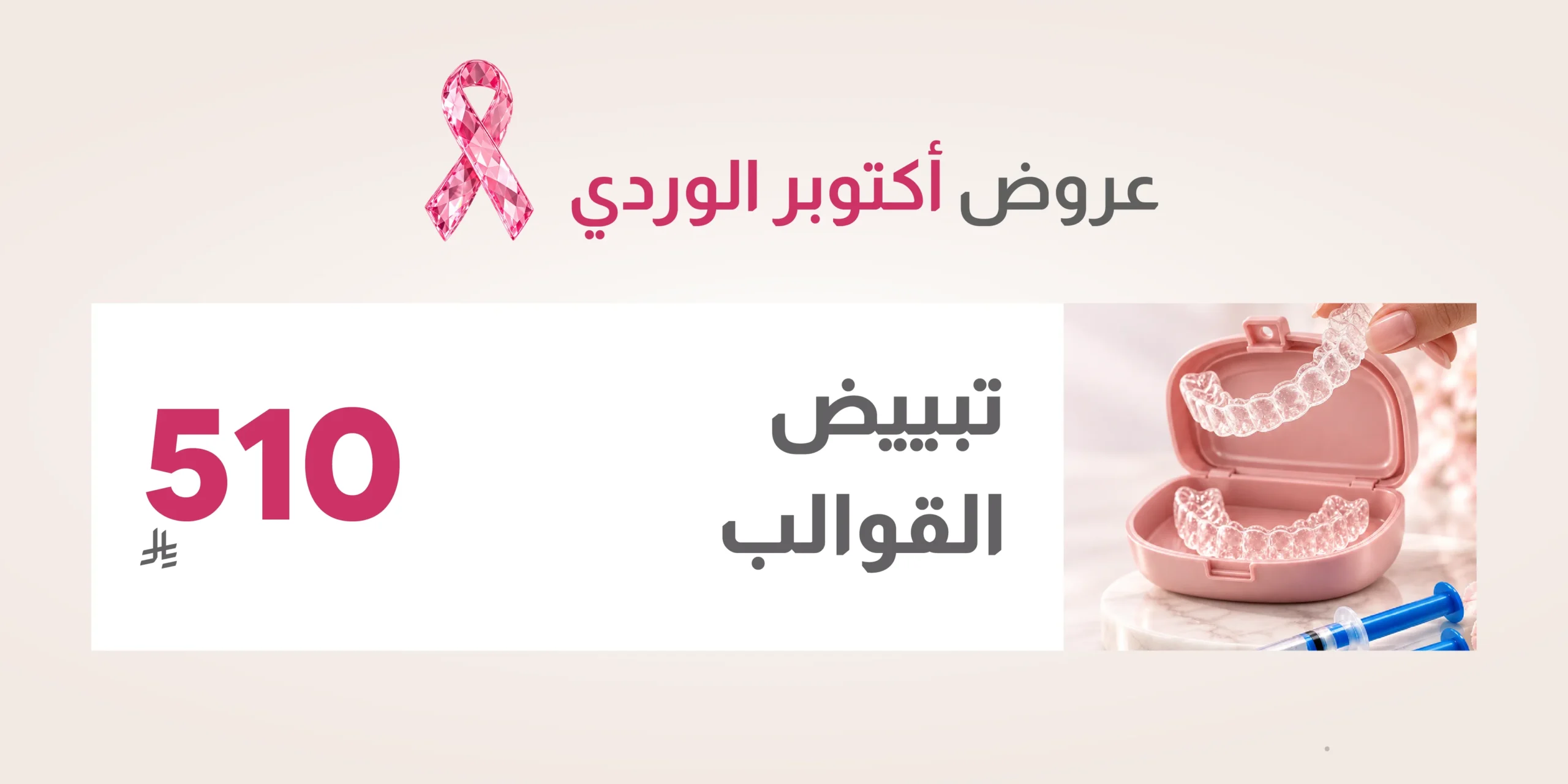 عروض أكتوبر الوردي 1