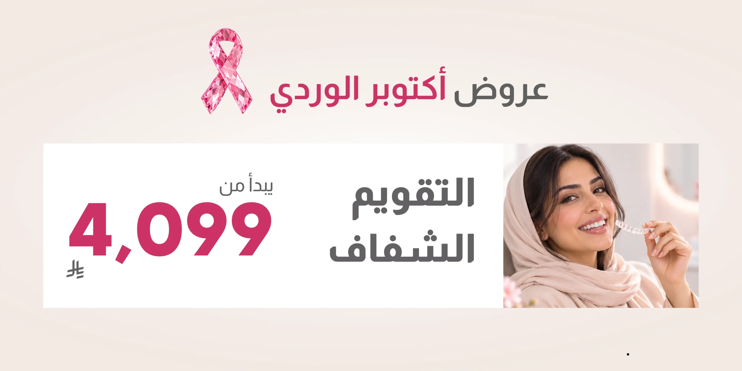 عروض أكتوبر الوردي 2