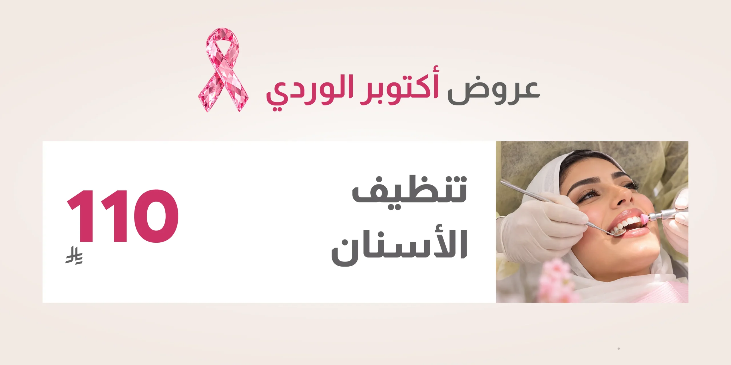 عروض أكتوبر الوردي